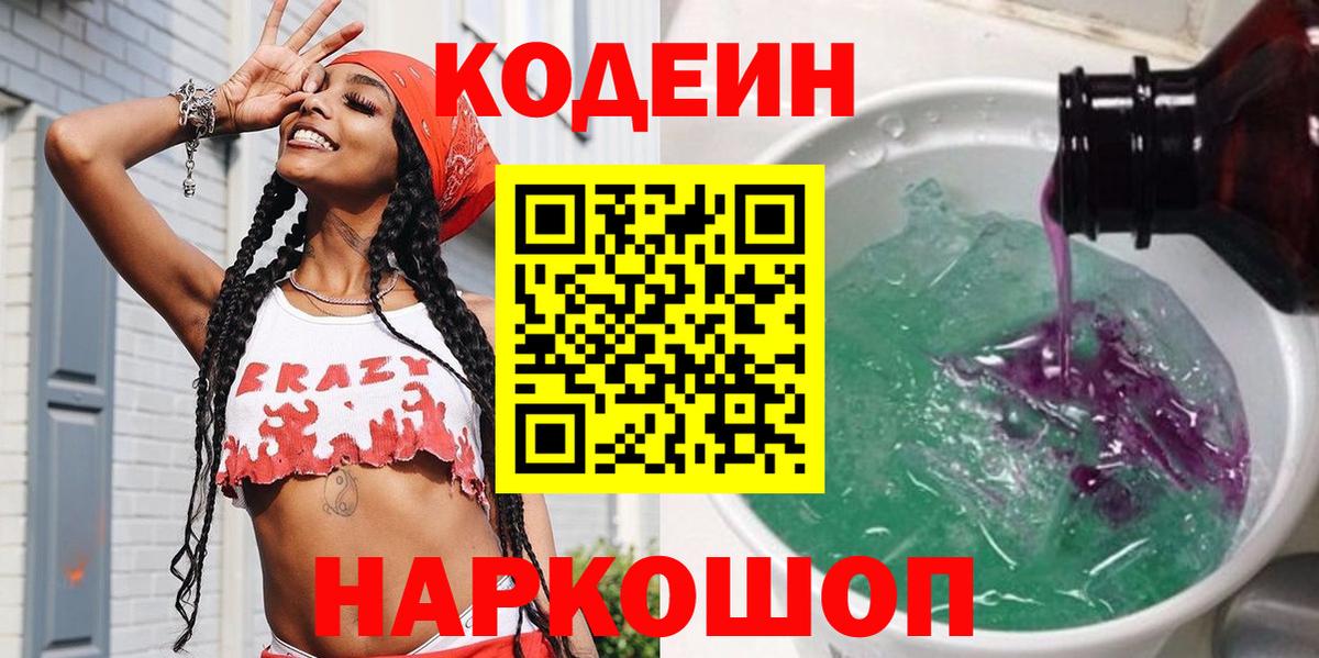Кодеиновый сироп Lean напиток Lean (лин)  Кодеин Purple Drank  Дзержинск 