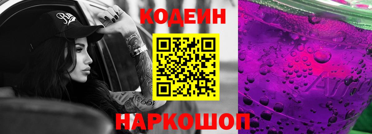 Кодеин Purple Drank  Кодеин напиток Lean (лин)  Дзержинск  Вход с VPN 